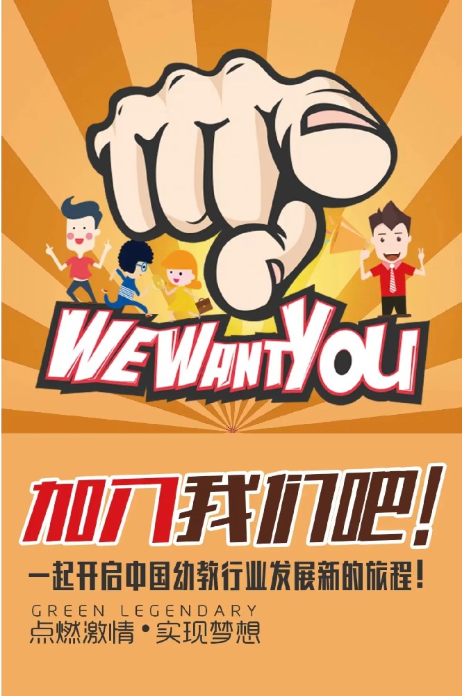 北京和平未来连锁幼儿园“零”元加盟计划