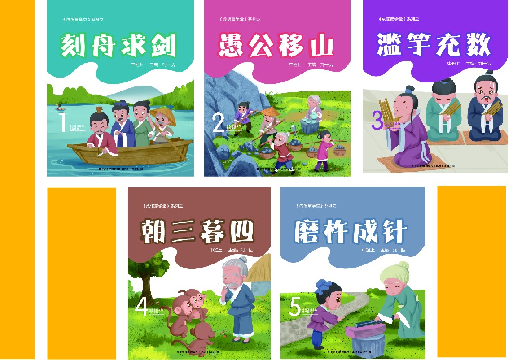 《成语蒙学堂》