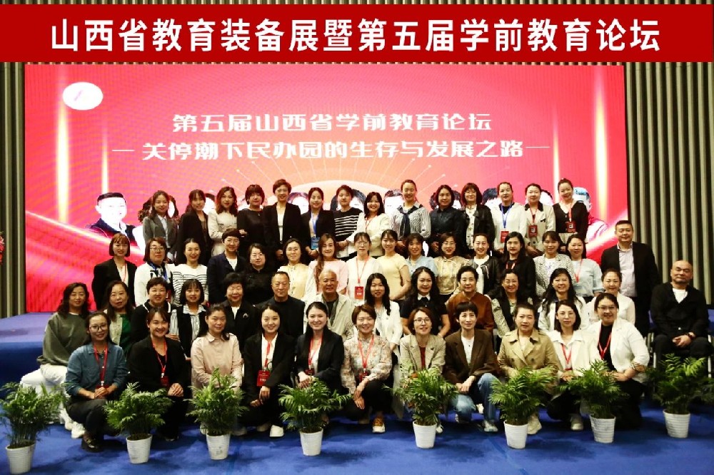 山西省第五届学前教育论坛在晋阳湖国际会议中心盛大召开